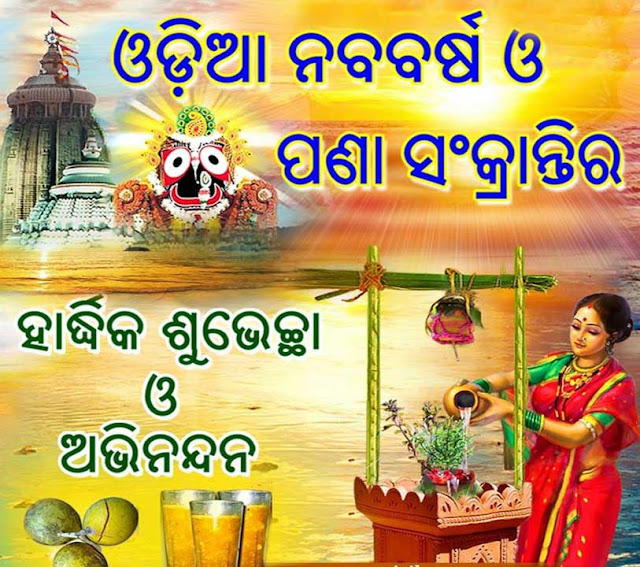 UdaanBD's tweet photo. ଓଡ଼ିଆ ନୂଆ ବର୍ଷ ଓ ମହାବିଷୁବ ସଂକ୍ରାନ୍ତି ଉପଲକ୍ଷେ ଆପଣଙ୍କୁ ଅନେକ ଅନେକ ଶୁଭେଚ୍ଛା ଓ ଅଭିନନ୍ଦନ। 
ନୂତନବର୍ଷ ଟି ଆପଣଙ୍କ ପାଇଁ ସୁଖ,ଶାନ୍ତି ଓ ସମୁର୍ଦ୍ଧି ର ବର୍ଷ ହେଉ। 
ଜୟ ଜଗନ୍ନାଥ 🙏 https://t.co/GIenO6gHj6