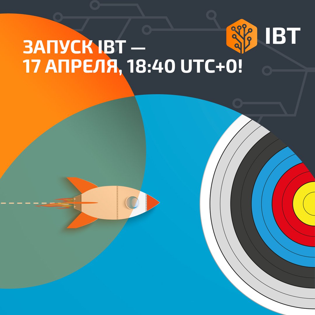 17 апреля в 18:40, UTC+0 (21:40 МСК), состоится запуск IBT и продуктов наших партнеров. Поздравляем всех, кто был с нами все это время, ведь ждать осталось совсем немного. ⌛️

Спешите пройти бота аирдропа, если еще не сделали этого — t.me/IBT_Air_bot!