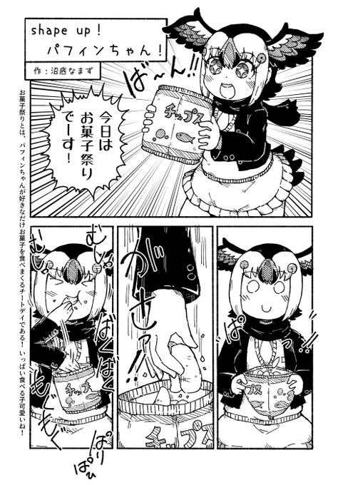 パフィンちゃんがお菓子食べ過ぎる漫画 1/2#パフィンちゃん合同2 #パフィンの日 