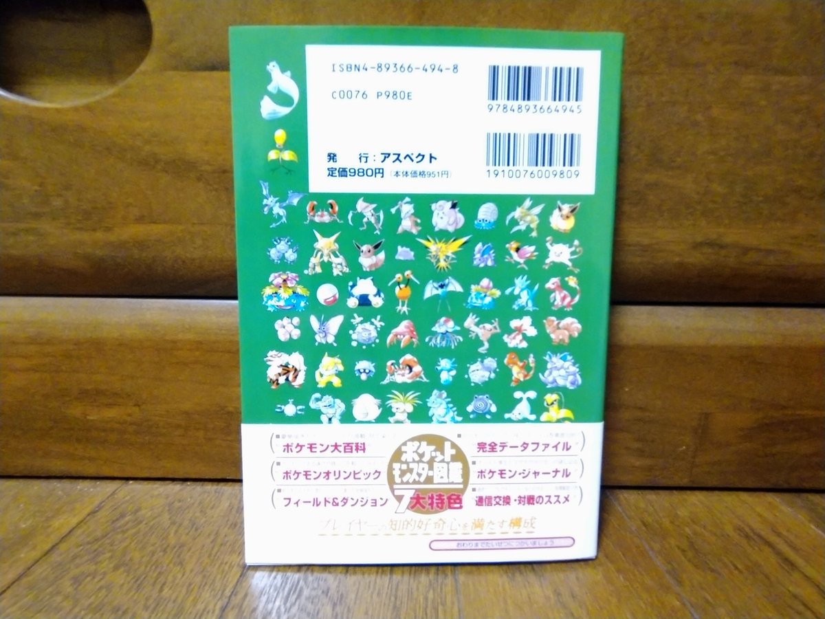 ずっと欲しかった「ポケットモンスター図鑑」（1996年 アスペクト）を