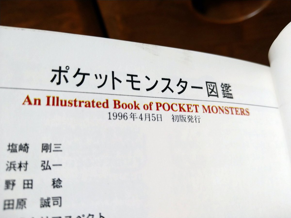 ずっと欲しかった「ポケットモンスター図鑑」（1996年 アスペクト）を