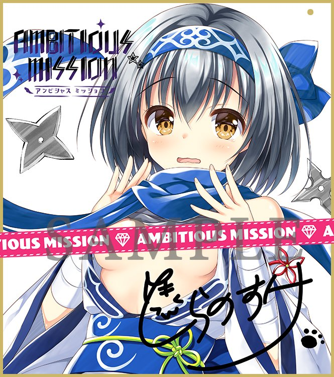 AMBITIOUS MISSION」好評予約受付中です！ オフィシャルでご予約