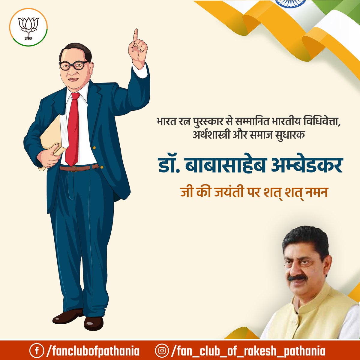 FanPathania's tweet photo. महान समाज सुधारक, भारत रत्न भारतीय संविधान के रचयिता बाबा साहेब डॉ. भीमराव अम्बेडकर जी की जयंती पर उन्हें सादर नमन !
#AmbedkarJayanti #Baisakhi #bjpforindia  #nurpur #IndianConstitution #facebook #भारतरत्न #अंबेडकरजयंती #bjphimachal #newsupdate 
@irakeshpathania https://t.co/uRD2ZyXpZT