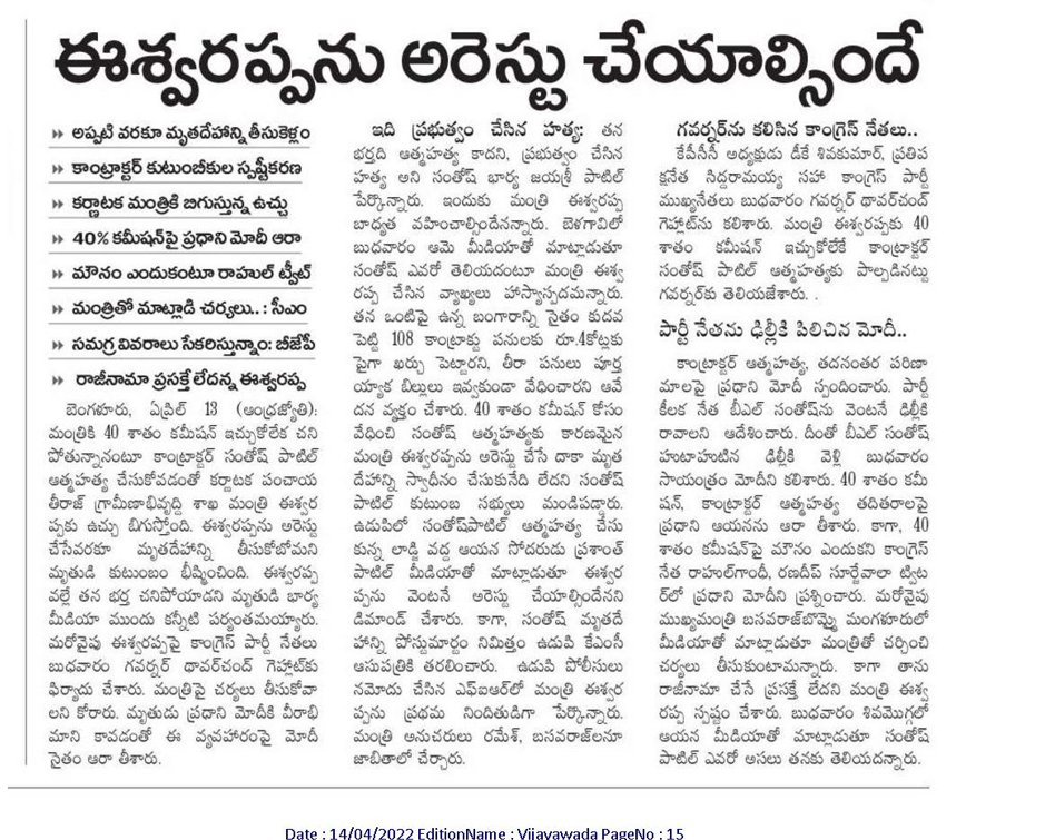 andhrudu12's tweet image. మంత్రి చుట్టూ బిగుస్తున్న ఉచ్చు
 సంతోష్‌ ఆత్మహత్యపై కాంగ్రెస్‌ సీరియస్‌  

మంత్రి రాజీనామా, అరెస్టుకు డిమాండ్‌ 
 గవర్నర్‌కు ఫిర్యాదు 
ఐదు రోజులు రాష్ట్రమంతటా నిరసనలు 
#BJPCorruptionFiles