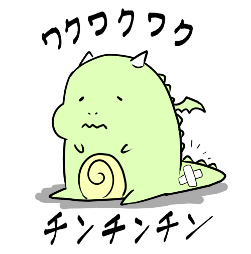 予防接種3回目打ってきました。
仕方ないとは言え、ワクワクちんちんの語呂の良さを気に入ってただけに残念がるBad Dragon。 