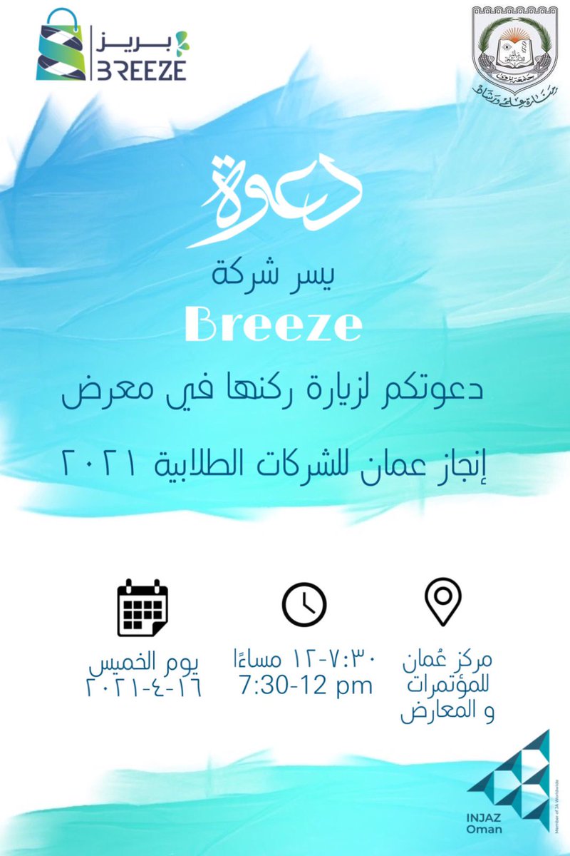 EP_Unizwa's tweet photo. يتشرف مركز ريادة الأعمال بالجامعة بدعوتكم لزيارة معرض الشركات الطلابية 2022م وذلك في مركز عمان للمؤتمرات والمعارض من 14-16 أبريل 2022م من الساعة 7 مساءا وحتى الساعة 12 صباحا.
الشركات الطلابية المشاركة من الجامعة:
Breeze
Cloufo

المعرض من تنظيم مؤسسة إنجاز عمان @Injaz_Oman https://t.co/gY9bMHXrDM