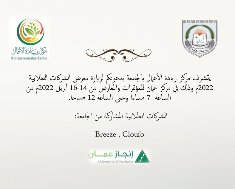 EP_Unizwa's tweet photo. يتشرف مركز ريادة الأعمال بالجامعة بدعوتكم لزيارة معرض الشركات الطلابية 2022م وذلك في مركز عمان للمؤتمرات والمعارض من 14-16 أبريل 2022م من الساعة 7 مساءا وحتى الساعة 12 صباحا.
الشركات الطلابية المشاركة من الجامعة:
Breeze
Cloufo

المعرض من تنظيم مؤسسة إنجاز عمان @Injaz_Oman https://t.co/gY9bMHXrDM