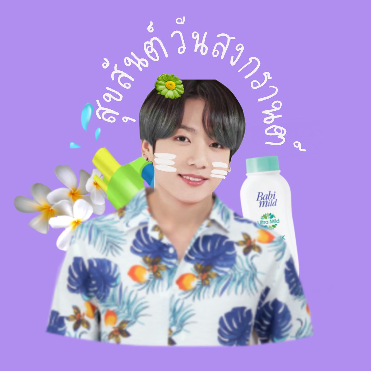 Nannam_W's tweet photo. สุขสันต์วันสงกรานต์ครับ 💦
#NewProfilePic https://t.co/CVohLr85yT