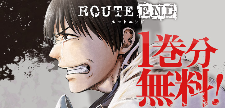 shonenjump_plus's tweet photo. /
2週間限定📢
\
生と死の在り方を問う
サイコ・サスペンス
『ROUTE END』
今だけ1⃣巻分が無料で読める
キャンペーンスタート!!!
▼さっそく読む🤳#ROUTEEND
https://t.co/sxF40GWF2x https://t.co/RWxUeqvWXu
