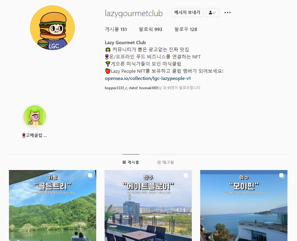 mingle_____'s tweet photo. 🌟레이지고메클럽 근황🌟
1. 인스타 브랜딩 덕에, 팔로워에 일반인 유입이 많아지기 시작 ‼️
2. 초기 홀더수 994 → 1098 꾸준히 성장 👀
3. 가장 재밌는 점은, 레이지고메클럽이 재밌어 보여서 NFT를 처음 접해봤다는 분들이 참 많습니다 ‼️

컨텐츠 생산자 홀더분도 다수
끝까지 같이 성장해요 ☺️❤️ https://t.co/MgteSPGLHg
