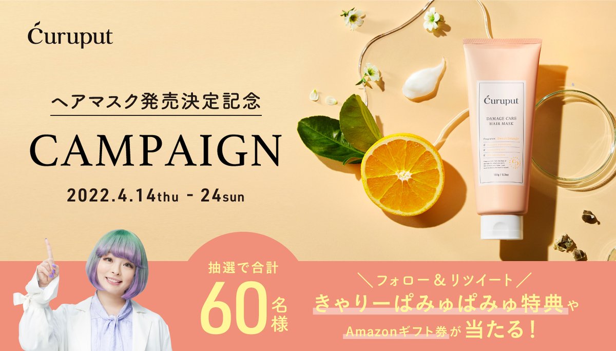 curuput_ine's tweet photo. ／
ヘアマスク発売決定記念！ プレゼントキャンペーン🎁 
＼

5/2(月)にcuruputからヘアマスクが新登場✨ 
発売を記念してキャンペーンを開催🎉 
抽選できゃりーさん直筆サイン入りcuruputオリジナルカードをプレゼント🤍 

▼応募方法 
@curuput_ine 
 をフォロー&amp;この投稿をRT 

〆切：4/24(日)23:59 https://t.co/lNcmJgOfQR