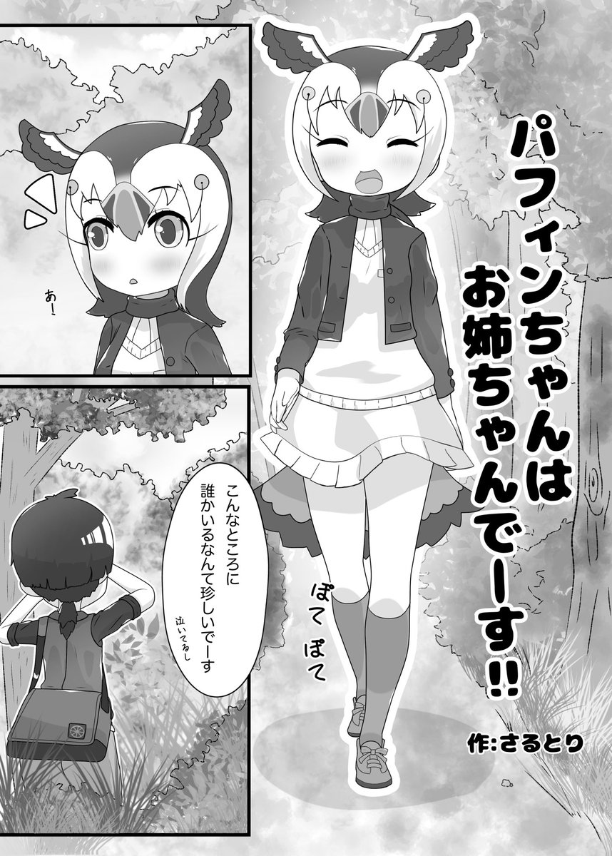 #パフィンちゃん合同2 #パフィンの日 #けものフレンズ
パフィンちゃんが森で出会った迷子をたすけるお話 1/2 