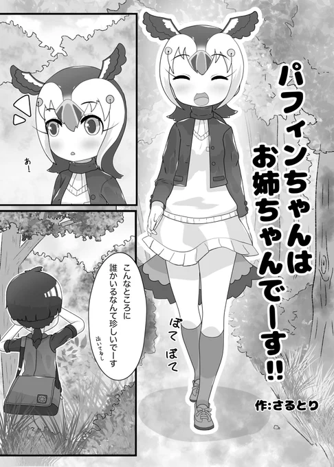 #パフィンちゃん合同2 #パフィンの日 #けものフレンズパフィンちゃんが森で出会った迷子をたすけるお話 1/2 