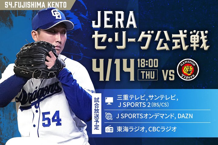 中日ドラゴンズ公式 本日の放送予定 T Co Ox2awvscw4 Jeraセ リーグ公式戦 阪神タイガース 18 00試合開始 バンテリンドームナゴヤ 三重テレビ サンテレビ Jsports Dazn 東海ラジオ Cbcラジオ 中日