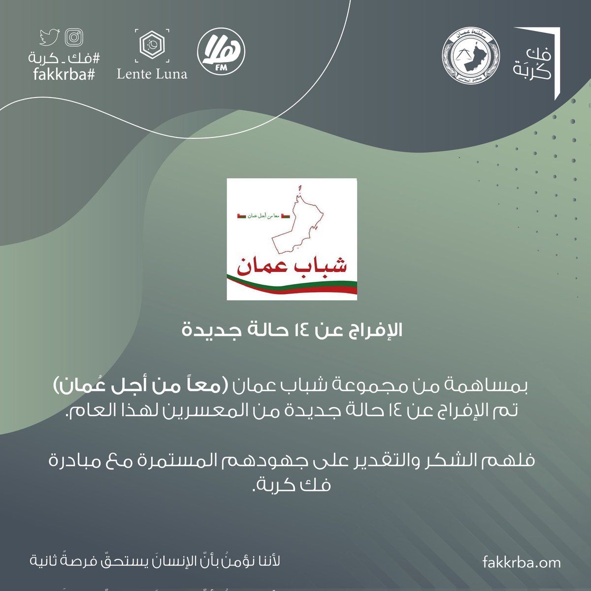 FakKrba's tweet photo. بمساهمة من مجموعة شباب عمان (معاً من أجل عُمان)،
تم الإفراج عن 14 حالة جديدة من المعسرين لهذا العام.

 #فك_كربة.
🌟لأننا نؤمنُ بأنّ الإنسانَ يستحقُّ فرصةً ثانية🌟 https://t.co/U8Tf63Aknm