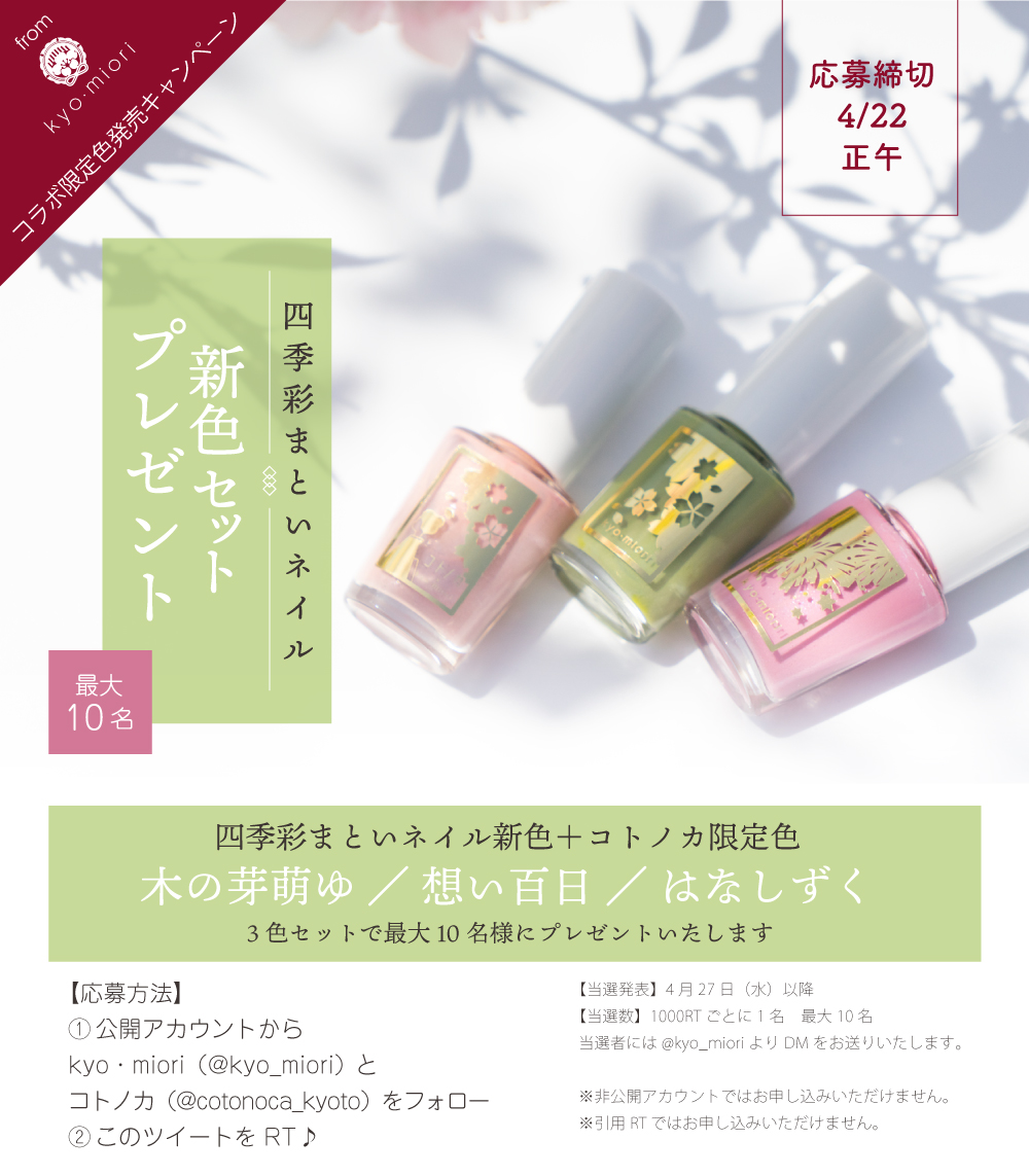 kyo_miori's tweet photo. ＼コトノカ×kyo・miori／
＼限定色発売記念合同企画／
四季彩まといネイル新色＋コラボ限定色
「木の芽萌ゆ」「想い百日」「はなしずく」をセットで最大10名様にプレゼント💕
【応募方法】
1⃣@kyo_mioriと@cotonoca_kyotoを両方フォロー
2⃣このツイートをRT！
応募締切は4月22日正午まで https://t.co/x4anoszM3x