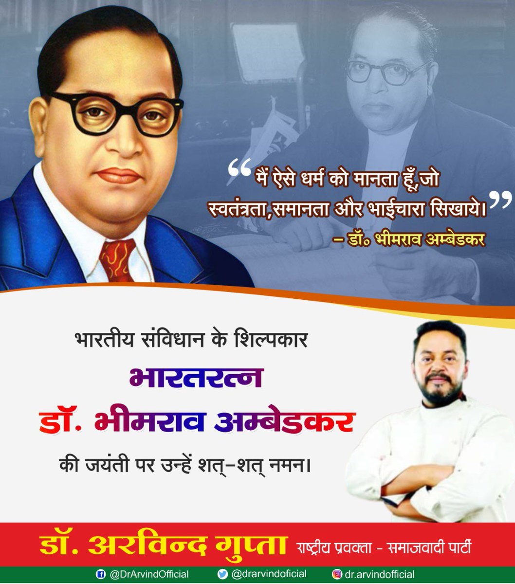 drarvindoficial's tweet photo. भारत के सर्वसमावेशी संविधान के निर्माता 'भारत रत्न' डॉ. भीमराव रामजी आंबेडकर जी की 131वीं जयंती पर शत् शत् नमन
शोषित व वंचित समाज के उत्थान के लिए आजीवन समर्पित रहे बाबा साहब के आदर्श मूल्य व उच्च विचार हम सब के लिए प्रेरणादायी हैं
#AmbedkarJayanti https://t.co/0353xQHLP3