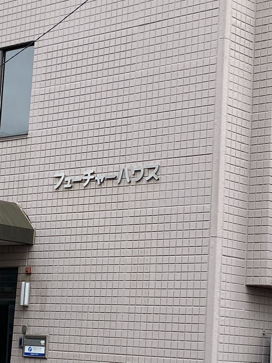 uncalcmusic's tweet photo. フューチャーハウスみつけた https://t.co/2JGdVJ1i0F
