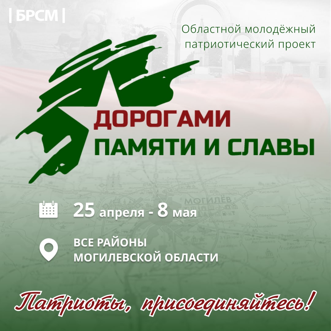 mogbrsm's tweet photo. В Год исторической памяти БРСМ запускает областной молодежный марафон «Дорогами Памяти и Славы»

На протяжении двух недель по Могилевской области будет курсировать «Маршрут Памяти и Славы», частью которого станет автобус с музейными экспонатами на военную тематику. https://t.co/JjEYzKpwJI