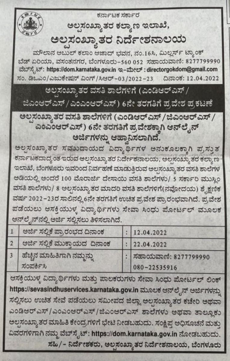 shafi_saadi's tweet photo. ಅಲ್ಪಸಂಖ್ಯಾತರ ವಸತಿ ಶಾಲೆಗಳಿಗೆ (ಎಂಡಿಆರ್ಎಸ್ /ಜಿಎಂಆರ್ಎಸ್ /ಎಂಎಂಆರ್ಎಸ್ ) ಆರನೇ ತರಗತಿಗೆ ಪ್ರವೇಶ ಪ್ರಕಟಣೆ.@statekmj29 @karwakf https://t.co/wu9nvW8F1y