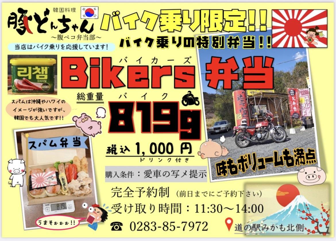 バイク乗り限定！！ ｢Bikers弁当｣819ｇ✨ 味、ボリューム、コスパ、 最高のお弁当です♥ 宜しくですm(_ _)m