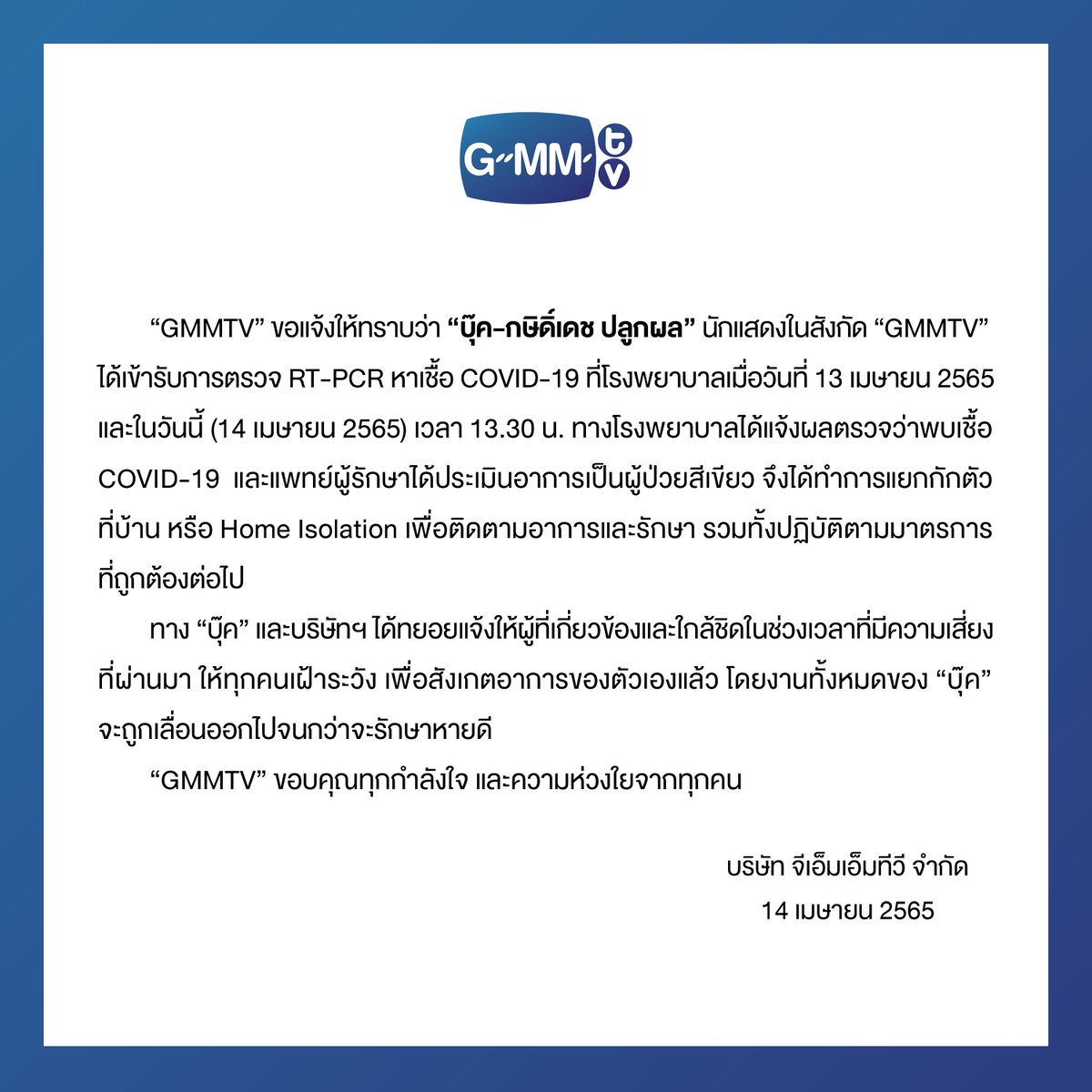 GMMTV's tweet photo. “GMMTV” ขอแจ้งให้ทราบว่า “บุ๊ค-กษิดิ์เดช ปลูกผล” นักแสดงในสังกัด GMMTV พบเชื้อ COVID-19
“Book” Kasidet Plookphol tests positive for Covid-19.

#GMMTV https://t.co/st6tD1HIkb