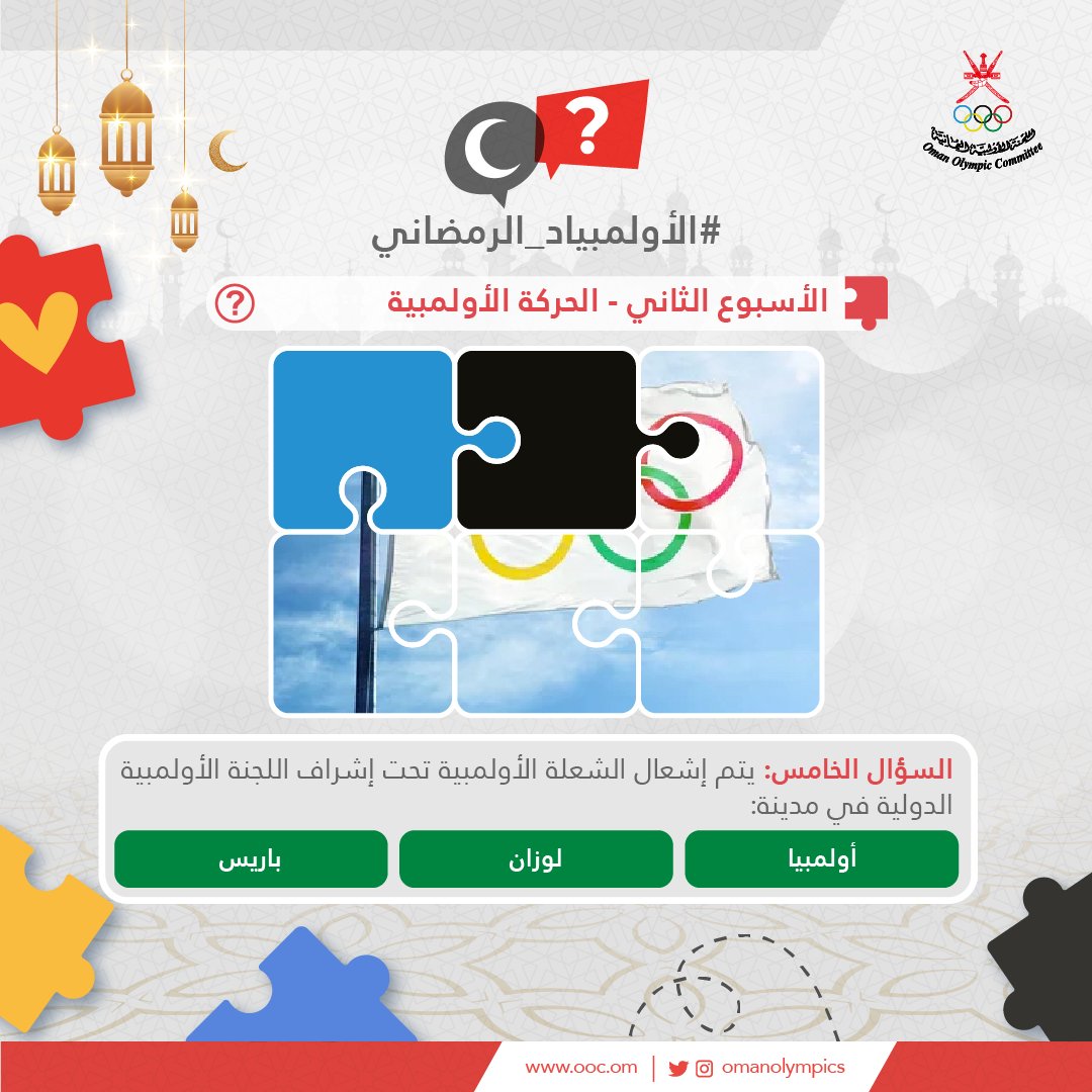 OmanOlympics's tweet photo. 📌| السؤال الخامس في موضوع {الحركة الأولمبية} 🧩

✨تذكّر:
1️⃣ متابعة الحساب👈🏻(@omanolympics).
2️⃣ الإجابة في التعليقات.
3️⃣ منشن صديق.

▫️آخر موعد لاستقبال الإجابة غدًا في تمام الساعة 12:00 ظهرًا.⏳🕛

#الأولمبياد_الرمضاني
#رمضان
#رمضان_كريم https://t.co/Y4FR5hNGIT