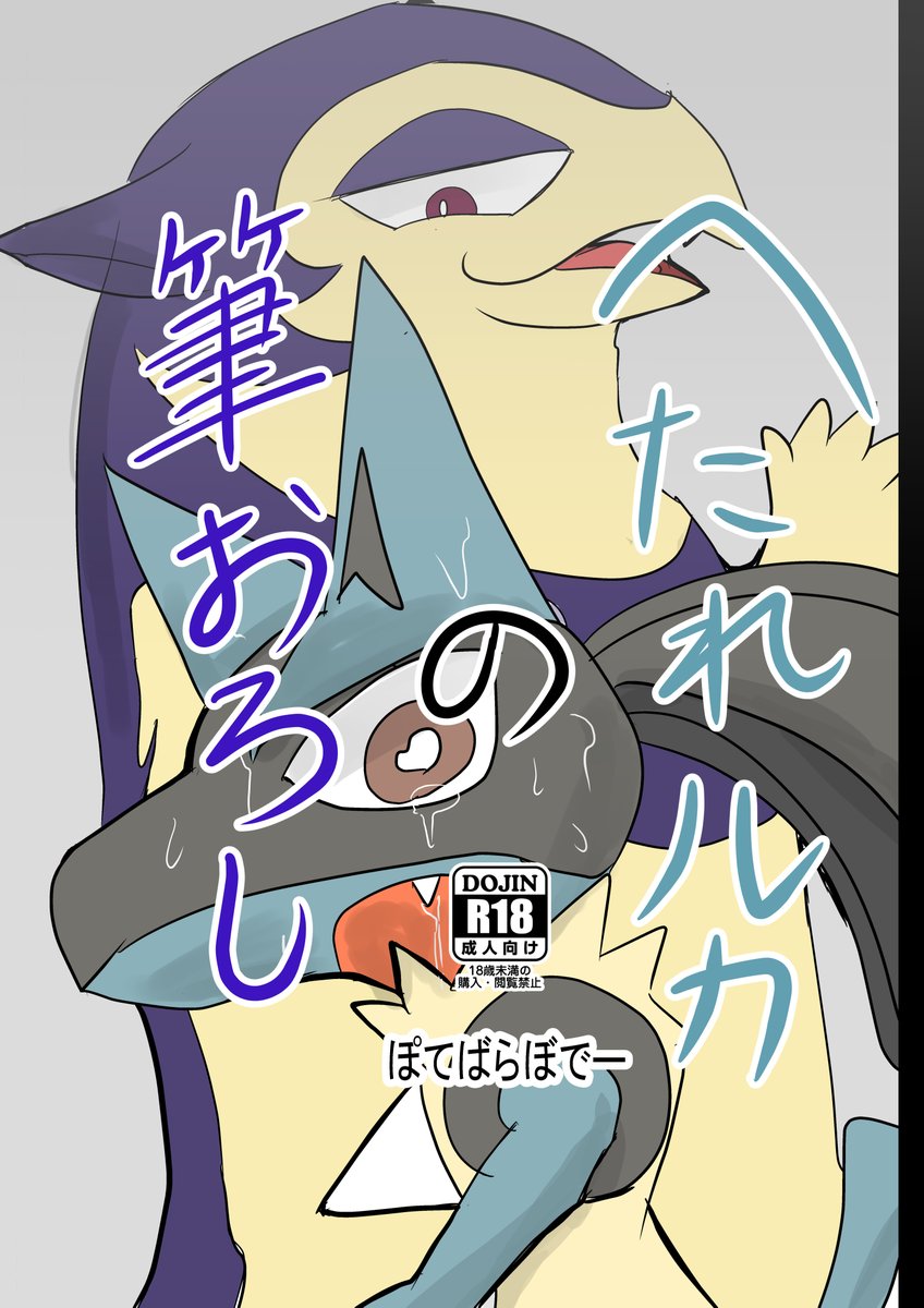 けもケット11にて配布する、ルカ〇オ×ヒスイバク〇ーンのエチチな漫画のサンプルです。
初めての印刷やらサークル参加やらですので、お手柔らかにお願いしますぅ!!!!!!

価格は300円くらいかと・・・(多分)

A-03 POTE.☆POTEにてお待ちしております。

(1/2) 