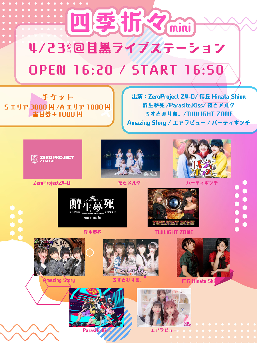 zeropro_Z4's tweet photo. 【✨情報解禁✨】

四季折々mini　＠目黒ライブステーション
日程：2022年4月23日
会場：目黒ライブステーション
開場：16:20
開演：16:50
料金：前方Sエリア3,000円　通常Aエリア1,000円　
当日券　各＋1,000円,別途1ドリンク代（再入場１D）

🎟:https://t.co/in9kCbaQTq

#ゼロプロ https://t.co/99r8QS4ITG