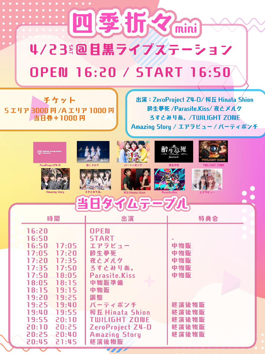 zeropro_Z4's tweet photo. 【✨情報解禁✨】

四季折々mini　＠目黒ライブステーション
日程：2022年4月23日
会場：目黒ライブステーション
開場：16:20
開演：16:50
料金：前方Sエリア3,000円　通常Aエリア1,000円　
当日券　各＋1,000円,別途1ドリンク代（再入場１D）

🎟:https://t.co/in9kCbaQTq

#ゼロプロ https://t.co/99r8QS4ITG