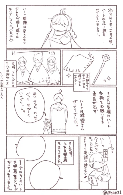ハート交換から始まったとあるフレさんとの実録です
#Sky星を紡ぐ子どもたち 
#sky実録 
#Sky絵描きさんと繋がりたい 