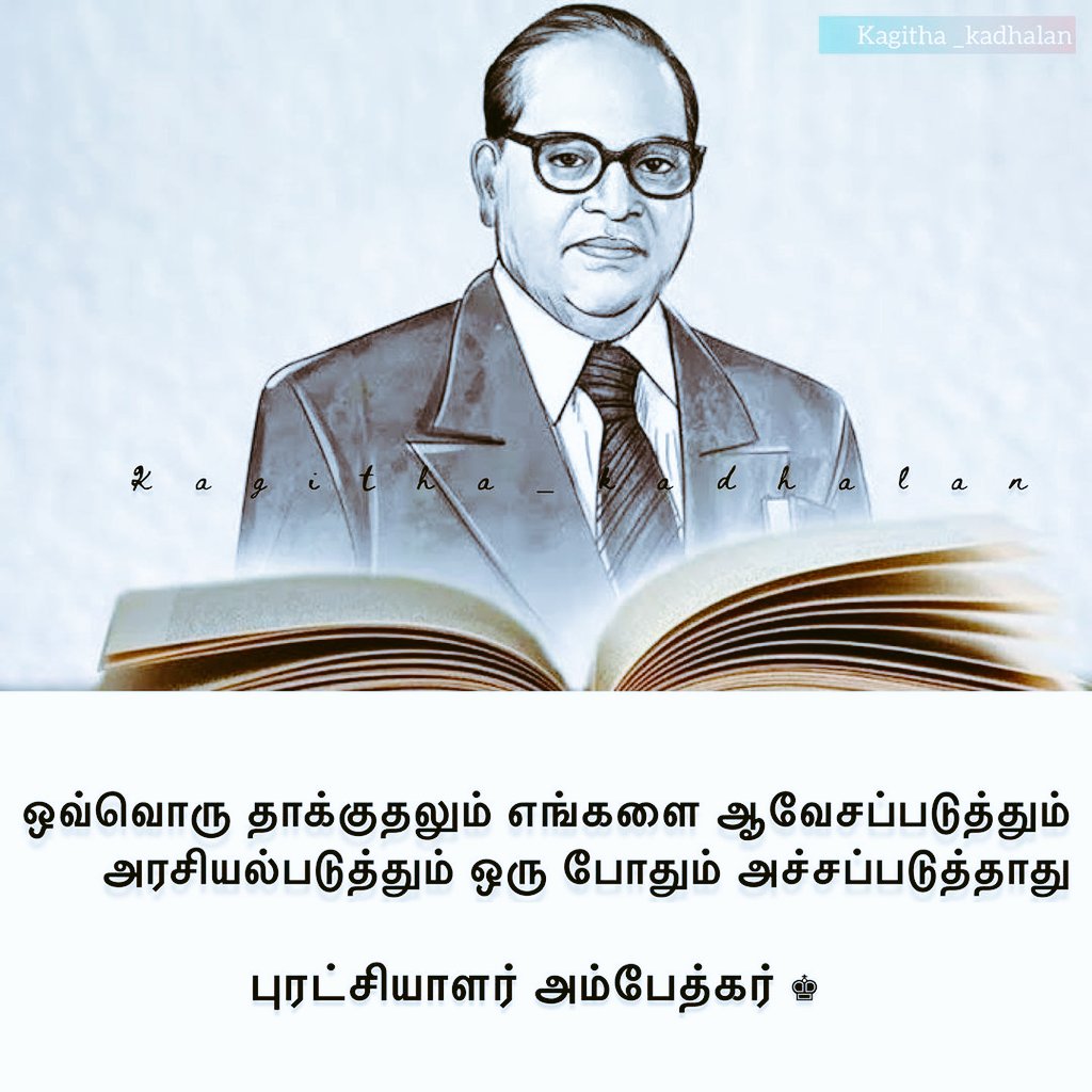 JagaManimaran's tweet photo. #HBD_Legend 🙏
எவன் ஒருவன் தன் உரிமைகளை எப்போதும் தற்காத்துக்கொள்ள தயாராக இருக்கிறானோ, யார் ஒருவன் பொது விமர்சனத்துக்கு அச்சப்படாமல் இருக்கிறானோ, அடுத்தவன் கைப்பாவையாக மாறாமல் போதிய சிந்தனையும் சுய மரியாதையும் பெற்று இருக்கிறானோ,அவனே சுதந்திரமான மனிதன்!
#புரட்சியாளர்அம்பேத்கர் https://t.co/5DX4Zls6lB