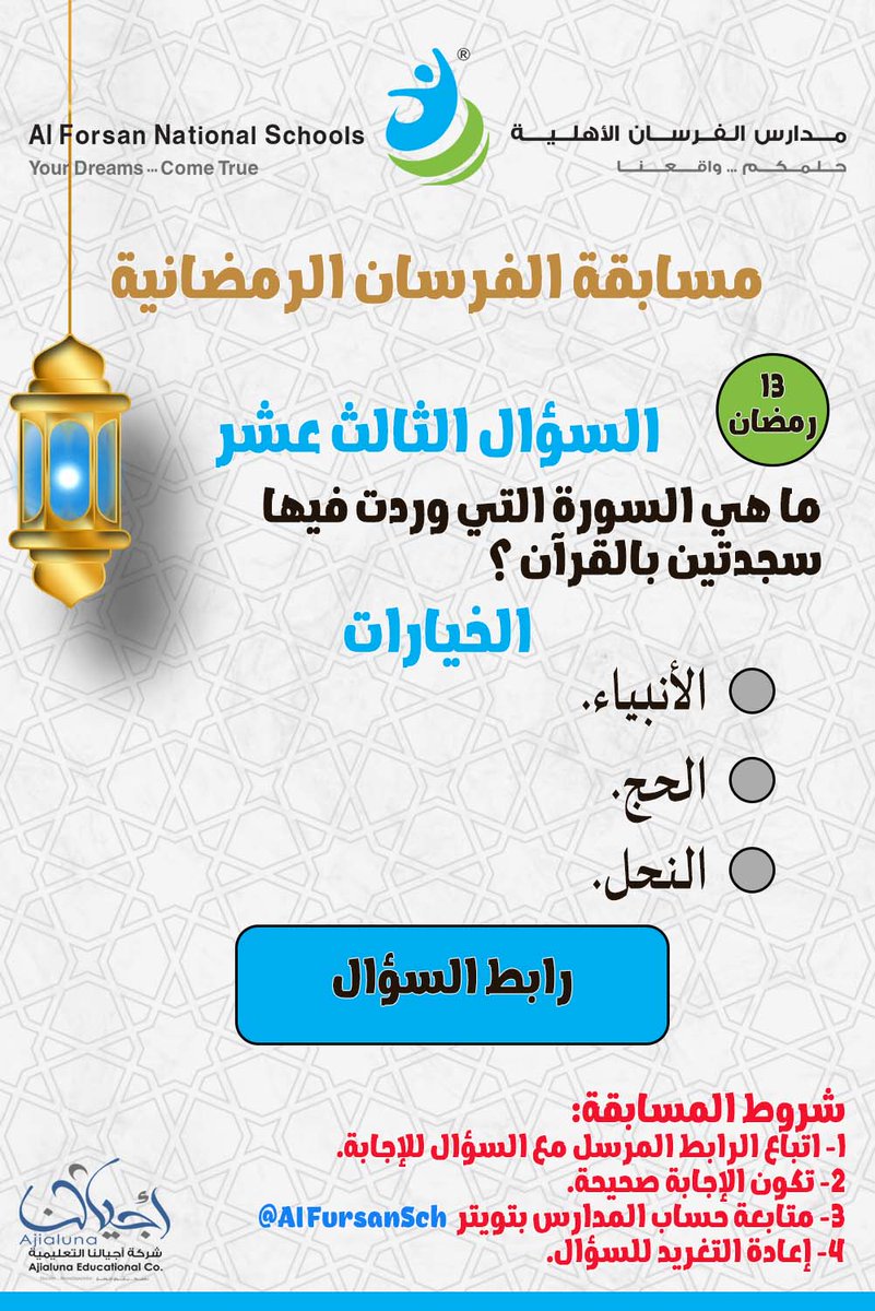 AlFursanSch's tweet photo. السؤال (13): 
#مدارس_الفرسان_الأهلية 
#مسابقة_الفرسان_الرمضانية 
جائزة نقدية يومية 100ريال💵 
شروط المسابقة: 
-الإجابة الصحيحة بالضغط على الرابط 
https://t.co/JrEJhxE2Sd 
-متابعة حساب المدارس 
@AlFursanSch 
 -إعادة التغريد للسؤال 
يعلن عن الفائز بعد السحب 
كونوا معنا في #رمضان https://t.co/Tnw9svong0