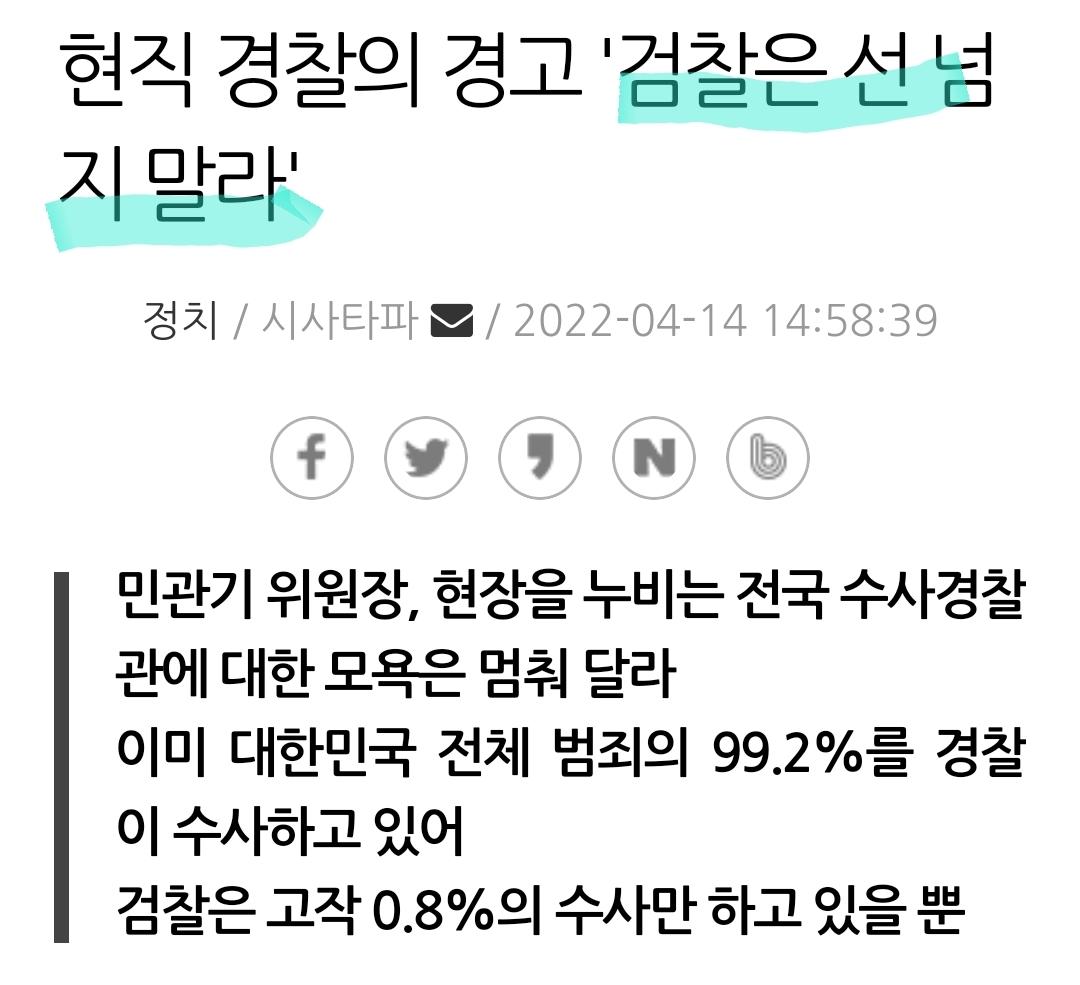 검찰은 선 남지 말라!

경찰의 경고다.

고작 0.8%만 수사하고 있을 뿐이다.