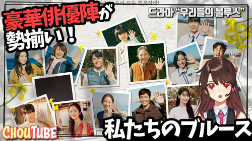 plapla_official's tweet photo. [plapla TV] ChouTubeの動画がアップされました。本日はイ・ビョンホンさん、チャ・スンウォンさんなど
豪華俳優陣が勢揃いのNETFLIXドラマ「私たちのブルース」をご紹介します。

https://t.co/exq2fAzMfu

#イビョンホン　#チャスンウォン　#私たちのブルース https://t.co/kKjd8ZTdAn