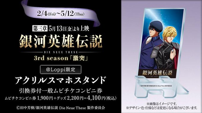銀河英雄伝説 Die Neue These 邂逅 評価限定 アニメ