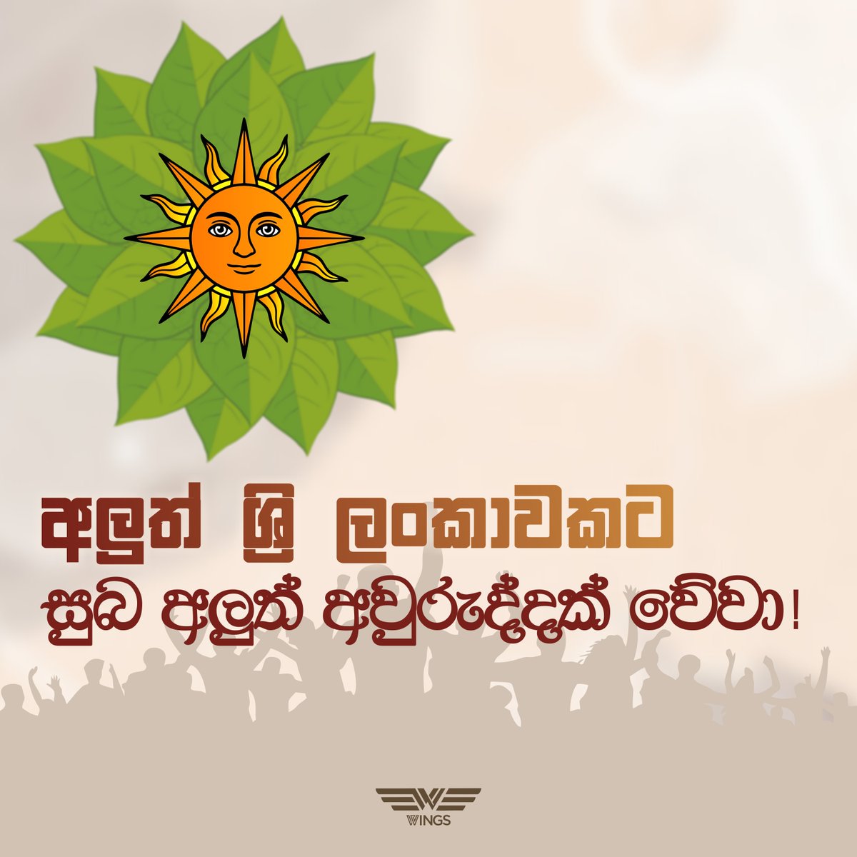 Wings_SL's tweet photo. දූෂිත අරාජික පාලනයක ග්‍රහණයෙන් මිදුනු යහපත් හෙට දිනක් තනන්නට ශක්තිය හා ධෛර්යය නිරතුරුව ලැබෙන සුබ අලුත් අවුරුද්දක් වේවා!

#GoHomegota2022 #GiveOurStolenMoneyBack https://t.co/COi5BLJ8er