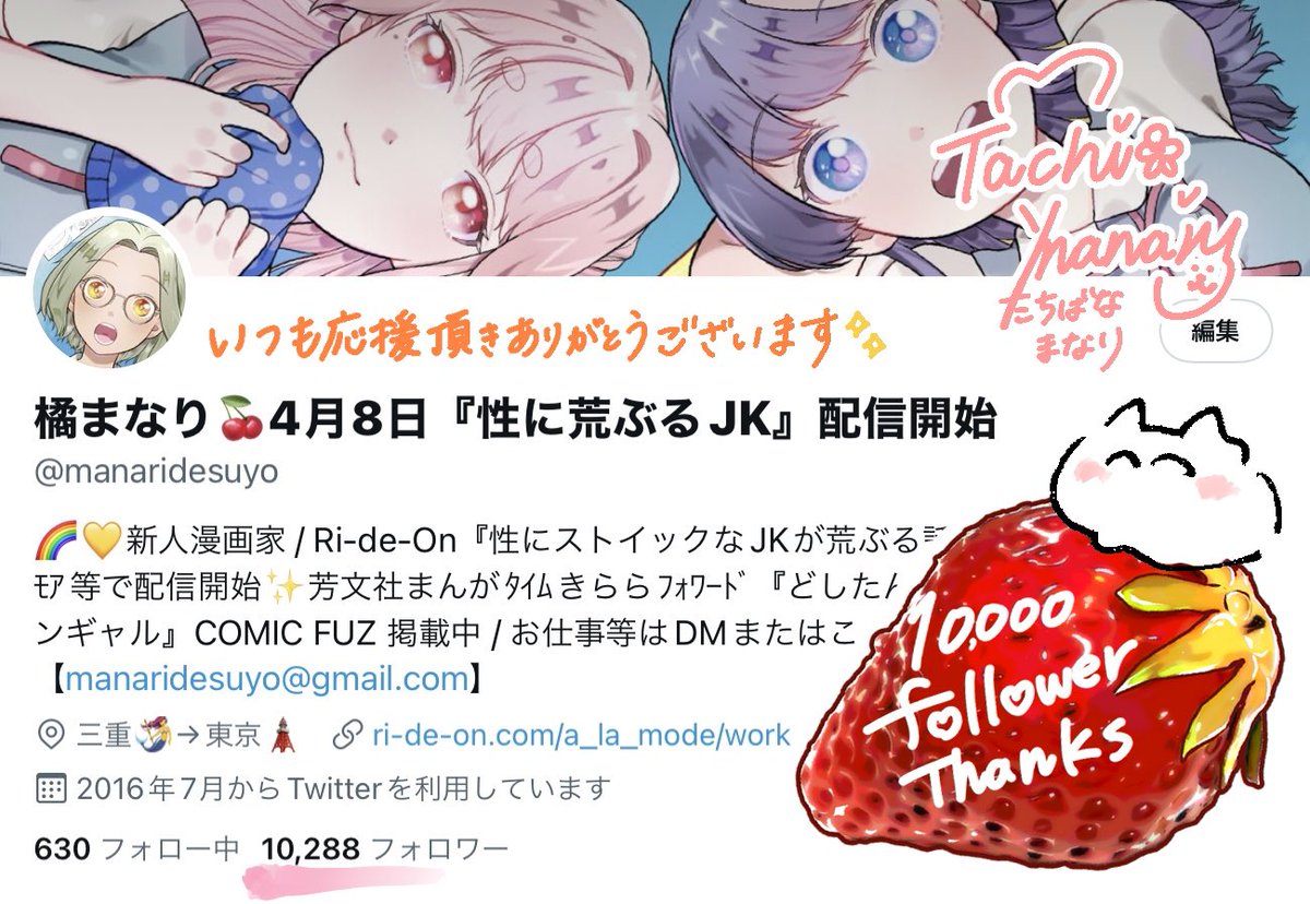 Twitterのフォロワー様が1万人になりました☆゜.*・🌸
いつも応援くださって本当にありがとうございます🙏💛

皆さんに楽しんで頂けるよう、私も楽しんで大好きな漫画のお仕事を頑張りますので引き続きよろしくお願いします╰(*'︶`*)╯🍓🍑 