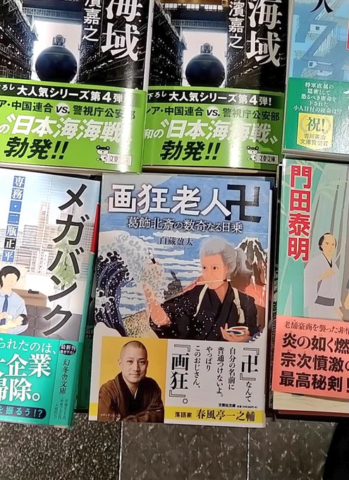 仕事で外出のついでに寄ったBOOK COMPASSエキュート品川サウスさま、新刊「画狂老人卍 葛飾北斎の数奇なる日乗」を平積み2か所!

さらに既刊の「あの日、松の廊下で」と「討ち入りたくない内蔵助」まで平積みで置いて下さってる!

うおおおお!何この激推し!嬉しいです! 