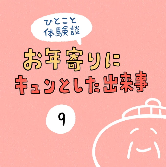 「お年寄りにキュンとした出来事」その9 