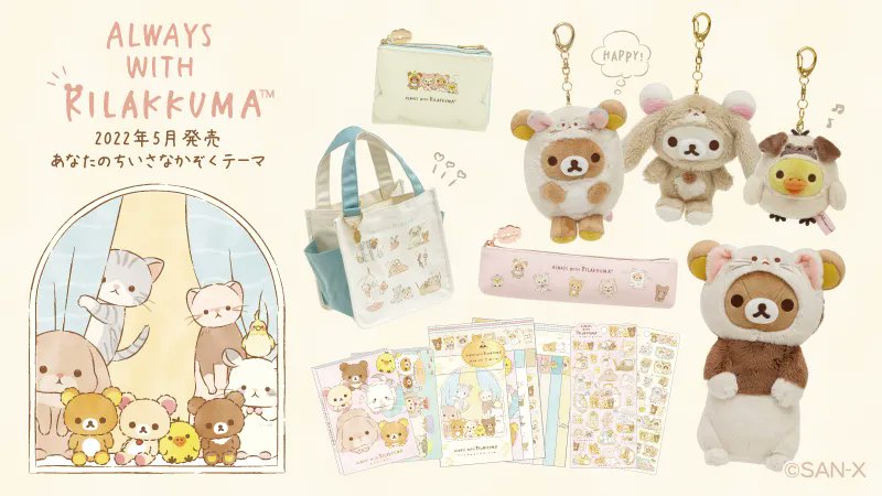 🐻 #あなたのちいさなかぞく グッズ紹介🐻

5月発売(4月下旬より順次発売)予定✨
ペットになりきったリラックマたちのグッズが登場です。リラックマたちを、あなたのちいさなかぞくにしませんか?

🐶特設サイト🐰
https://t.co/3hh34SovWy 