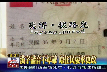 A win for #Indigenous rights in #Taiwan: 
The Taiwan gov has decided to relax its Chinese-lang registration system to enable Indigenous ppl to use a sole legal Indigenous name in Latin script. No more awkward Chinese transliterations of #Austronesian names are needed. #decolonize