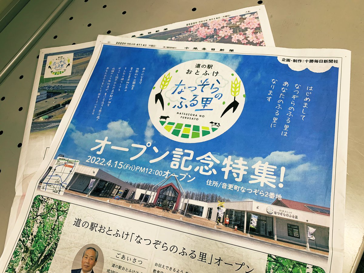 kachimaitonari's tweet photo. 本日の十勝毎日新聞には別刷りとして明日オープンする道の駅おとふけ「なつぞらのふる里」の記念特集が折り込まれています。十勝らしい道の駅として期待の施設となっています。早く行ってみたいですね。
#十勝毎日新聞 #特集 #道の駅 #なつぞらのふる里 ＃音更町 https://t.co/fZ3TavVFUk