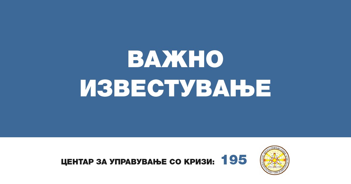 Од Оперативниот Центар при ГШ, известуваат дека во текот на денешниот ден, во период меѓу 10.00 и 14.00 часот над територијата на нашата држава ќе има прелет на хеликоптер.