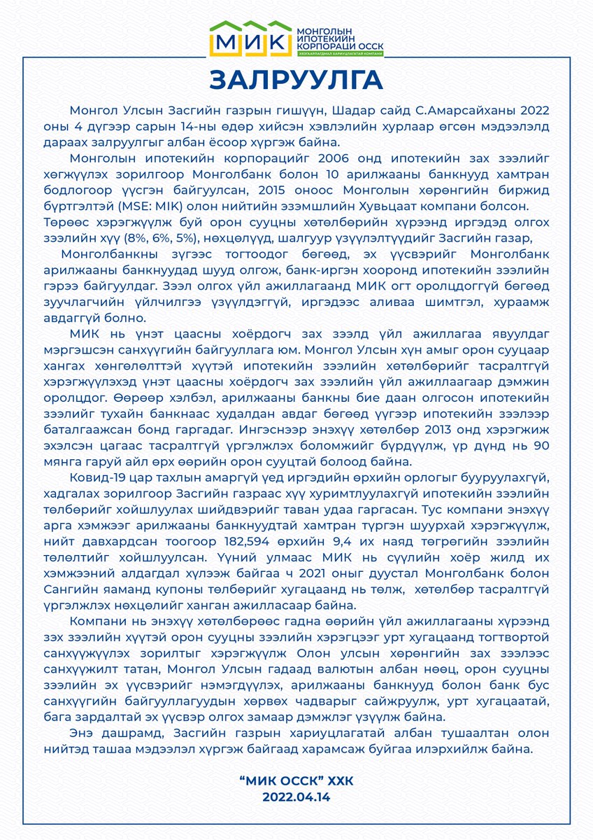 Монгол Улсын Засгийн газрын гишүүн, Шадар сайд С.Амарсайханы 2022 оны 4 дүгээр сарын 14-ны өдөр хийсэн хэвлэлийн хурлаар өгсөн мэдээлэлд дараах залруулгыг албан ёсоор хүргэж байна. 

Холбоос: mik.mn/mn/m299/news12…