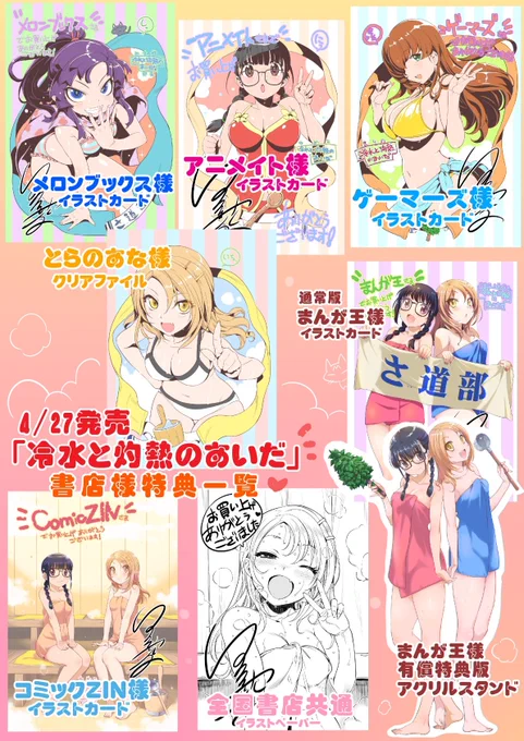 【告知】「冷水と灼熱のあいだ」書店様特典一覧です。4月27日発売の女子高サウナ漫画ですw 久し振りの単行本ですのでどうぞよろしくお願いしますm(_ _)m 