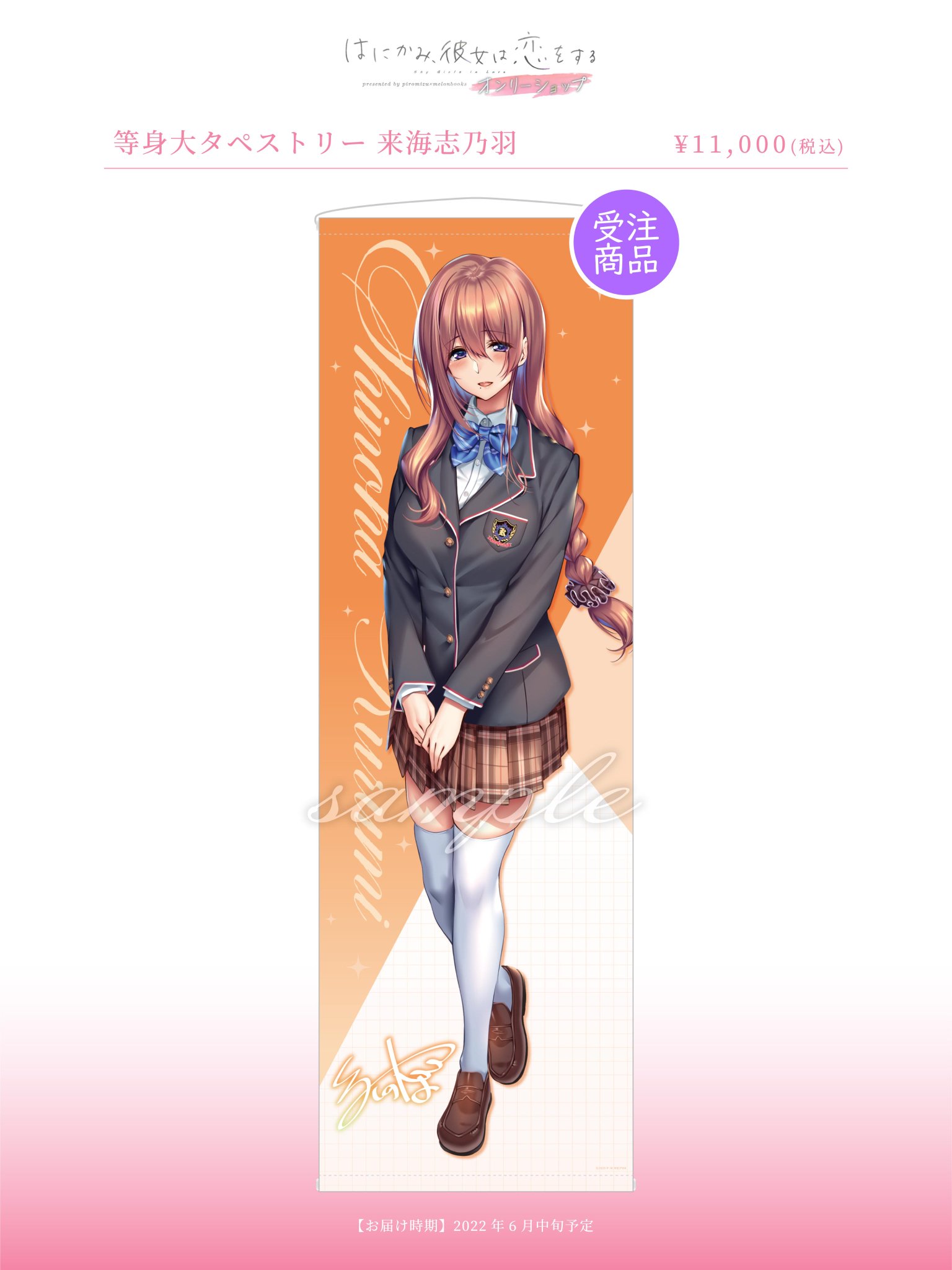 ピロ水はにかみ彼女等身大タペストリー 来海志乃羽