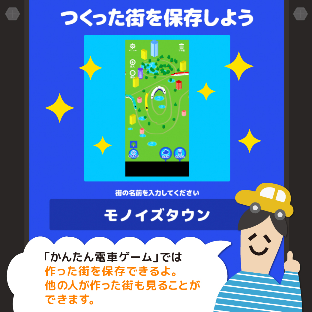monois_inc's tweet photo. こんにちは。知育アプリの制作工房モノイズのいっせいパパです。

「＃かんたん電車ゲーム」は、作った街を保存できるんですよ♪左上のメニューボタンから「街を保存する」を押してね☝️

線路、建物や木、池を好きに配置して、楽しい街を作ってみてね😆✨

▼無料ダウンロード
https://t.co/cfEH9JNFVp https://t.co/9rp2m63lMX