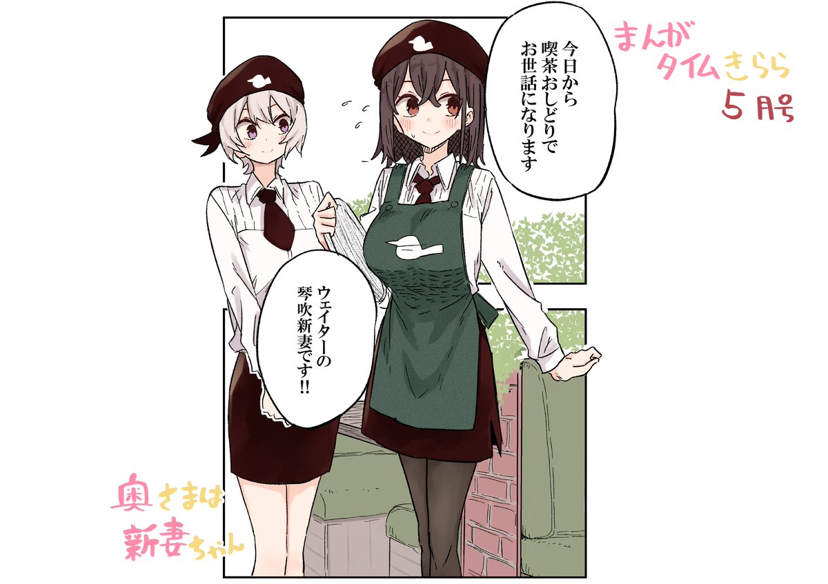 少し遅れてしまいましたが まんがタイムきらら5月号に「奥さまは