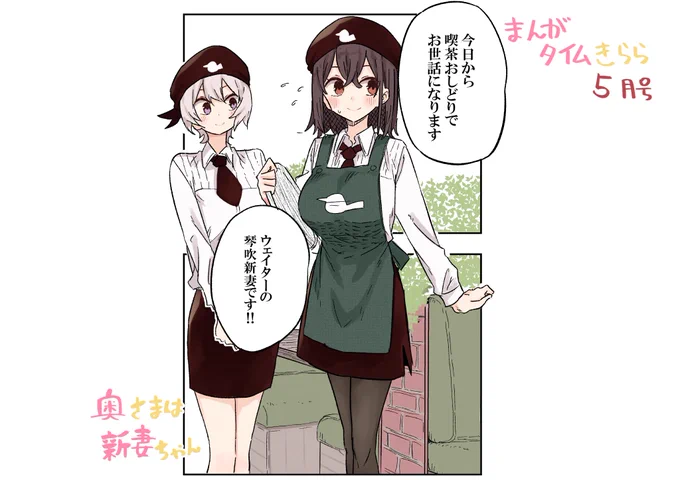 少し遅れてしまいましたが
まんがタイムきらら5月号に「奥さまは新妻ちゃん」載っております!
結婚式場を見学しに行ったはずが… 